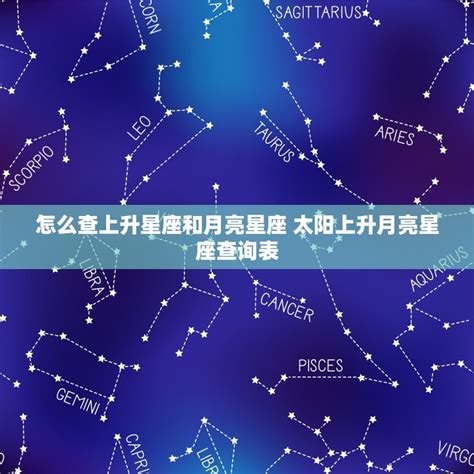 太陽 上升 同星座|上升星座、月亮星座、太阳星座查询器